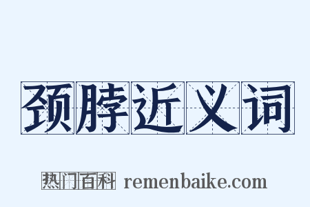 颈脖近义词是什么意思的图片